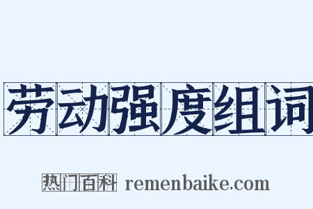劳动强度组词是什么意思的图片